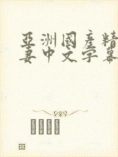 亚洲国产精品人妻中文字幕