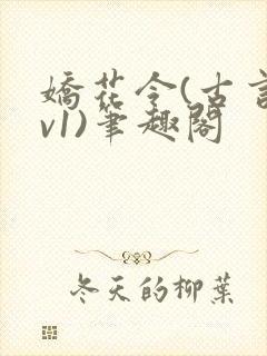 娇花令(古言1v1)笔趣阁