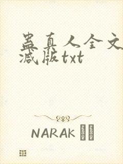 蛊真人全文无删减版txt封面