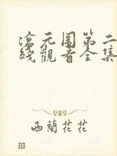 沧元图第二季在线观看全集免费高清52