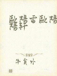 欧阳雷欧阳凝欧阳轩