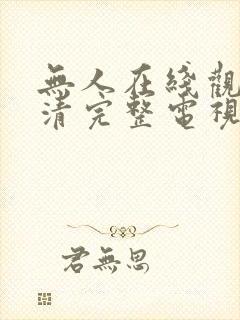 无人在线观看高清完整电视剧免费