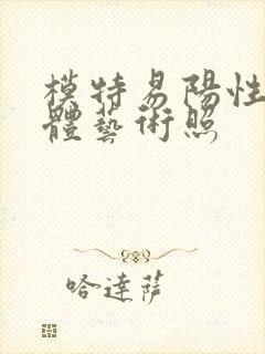 模特易阳性感裸体艺术照