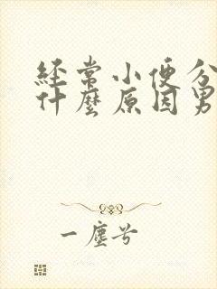 经常小便分叉是什么原因男封面