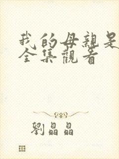 我的母亲是魅魔全集观看封面