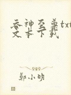 吞神至尊txt文本下载