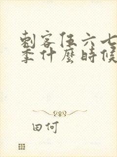 刺客伍六七第三季什么时候上映