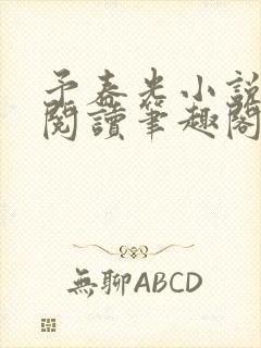 予春光小说全文阅读笔趣阁