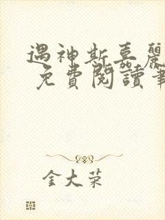 遇神斯嘉丽王野 免费阅读笔趣阁