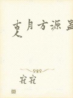 古月方源 蛊真人