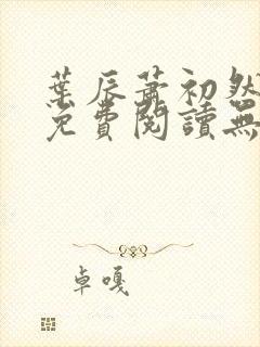 叶辰萧初然全文免费阅读无弹窗最新章节