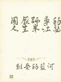 团厌师尊的抹布人生半江瑟瑟