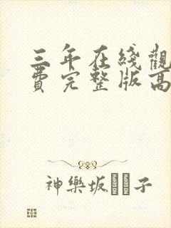 三年在线观看免费完整版高清国语