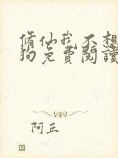 修仙我不想当舔狗免费阅读