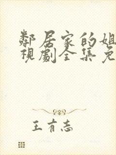 邻居家的姐姐电视剧全集免费观看