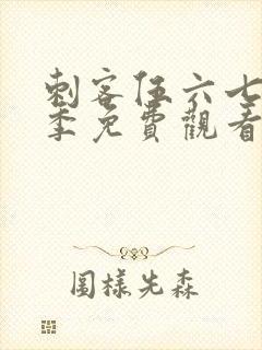 刺客伍六七第五季免费观看网站