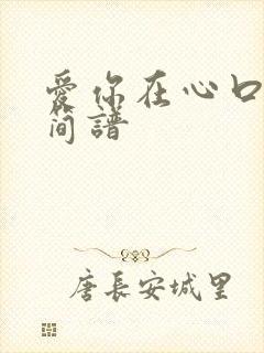 爱你在心口难开简谱