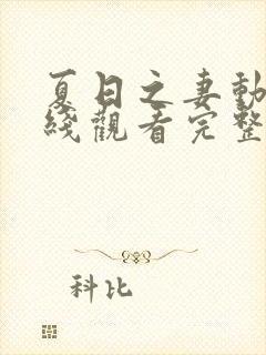 夏日之妻动漫在线观看完整版高清封面