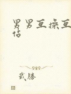 男男互操互射网站