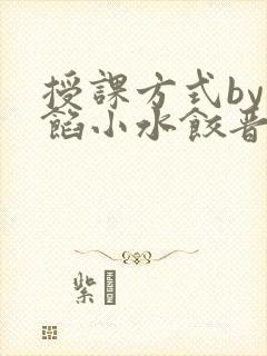 授课方式by肉馅小水饺晋骨