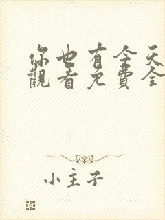 你也有今天在线观看免费全集完整版