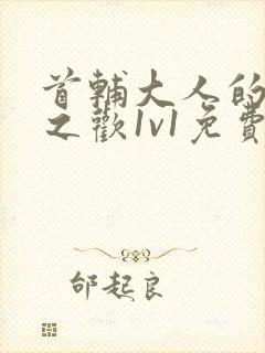 首辅大人的床榻之欢1v1免费封面