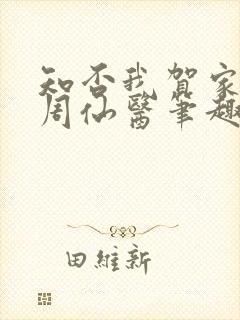 知否我贺家子大周仙医笔趣阁封面