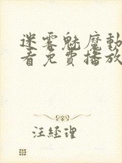 迷雾魅魔动漫观看免费播放动漫