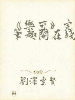 《乐可》完整版笔趣阁在线阅读