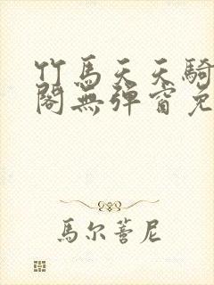 竹马天天骑笔趣阁无弹窗免费阅读封面