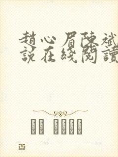 赵心眉陈斌的小说在线阅读