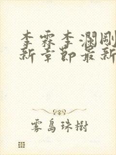 李霖李澜刚刚更新章节最新章节封面