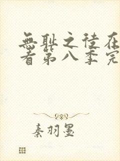 无耻之徒在线观看第八季完整版高清