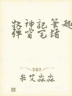 牧神记笔趣阁无弹窗宅猪