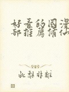 好看的国漫50部推荐修仙