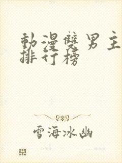 动漫双男主韩漫排行榜封面