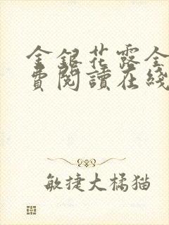 金银花露全文免费阅读在线