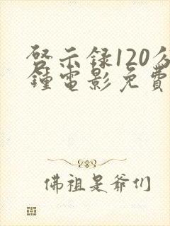 启示录120分钟电影免费观看完整版