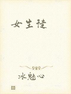 女生徒封面