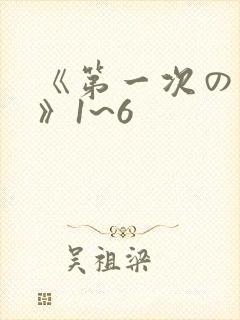 《第一次の人妻》1~6