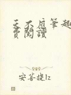 天不应笔趣阁免费阅读