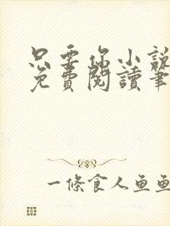 只要你小说全文免费阅读笔趣阁封面