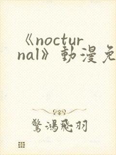 《nocturnal》动漫免费观看