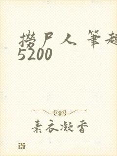 捞尸人 笔趣阁5200