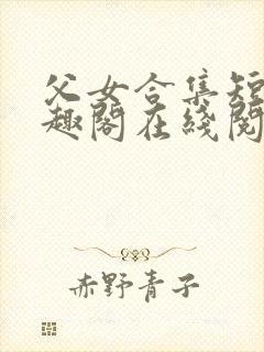 父女合集短篇笔趣阁在线阅读