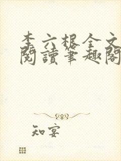 李六根全文免费阅读笔趣阁