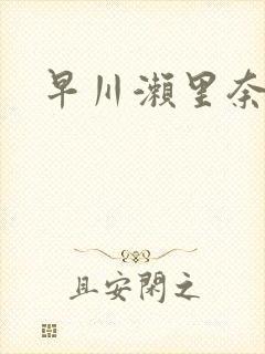 早川濑里奈写真