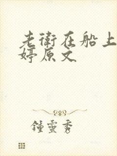老卫在船上弄雨婷原文