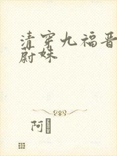 清穿九福晋日常蔚姝