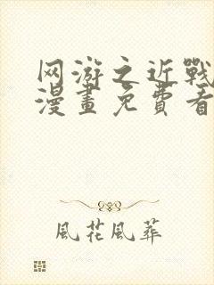 网游之近战法师漫画免费看下拉式